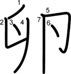 kanji stroke order for 卵