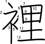 kanji stroke order for 裡