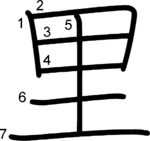kanji stroke order for 里