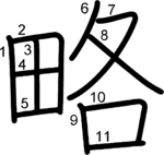kanji stroke order for 略
