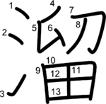 kanji stroke order for 溜