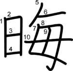 kanji stroke order for 晦