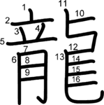 kanji stroke order for 龍