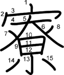 kanji stroke order for 寮