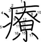 kanji stroke order for 療