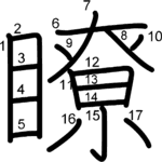 kanji stroke order for 瞭