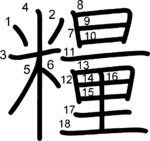 kanji stroke order for 糧