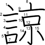 kanji stroke order for 諒