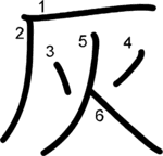 kanji stroke order for 灰