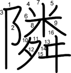 kanji stroke order for 隣