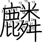 kanji stroke order for 麟