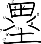 kanji stroke order for 塁