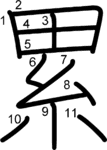 kanji stroke order for 累