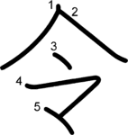 kanji stroke order for 令