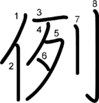 kanji stroke order for 例