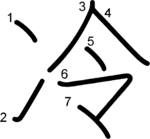 kanji stroke order for 冷