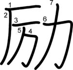 kanji stroke order for 励