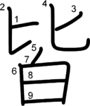kanji stroke order for 皆