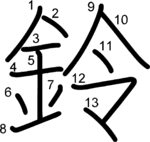 kanji stroke order for 鈴