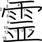 kanji stroke order for 霊