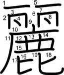kanji stroke order for 麗