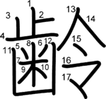 kanji stroke order for 齢