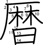 kanji stroke order for 暦