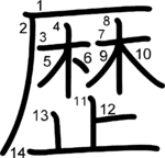 kanji stroke order for 歴
