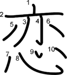 kanji stroke order for 恋