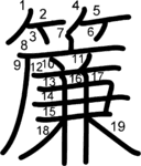 kanji stroke order for 簾