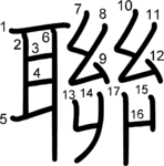 kanji stroke order for 聯
