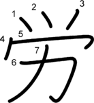 kanji stroke order for 労