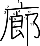 kanji stroke order for 廊