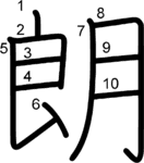kanji stroke order for 朗