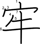 kanji stroke order for 牢