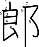 kanji stroke order for 郎