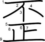 kanji stroke order for 歪