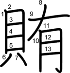 kanji stroke order for 賄