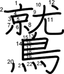 kanji stroke order for 鷲