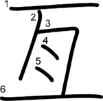 kanji stroke order for 亙