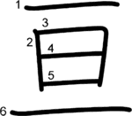 kanji stroke order for 亘