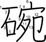 kanji stroke order for 碗