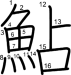 kanji stroke order for 鮎
