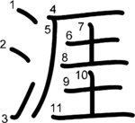 kanji stroke order for 涯