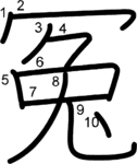kanji stroke order for 冤