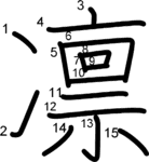 kanji stroke order for 凛