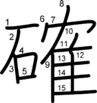 kanji stroke order for 確