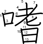 kanji stroke order for 嗜