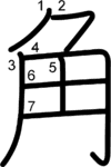 kanji stroke order for 角