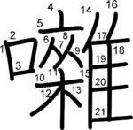 kanji stroke order for 囃